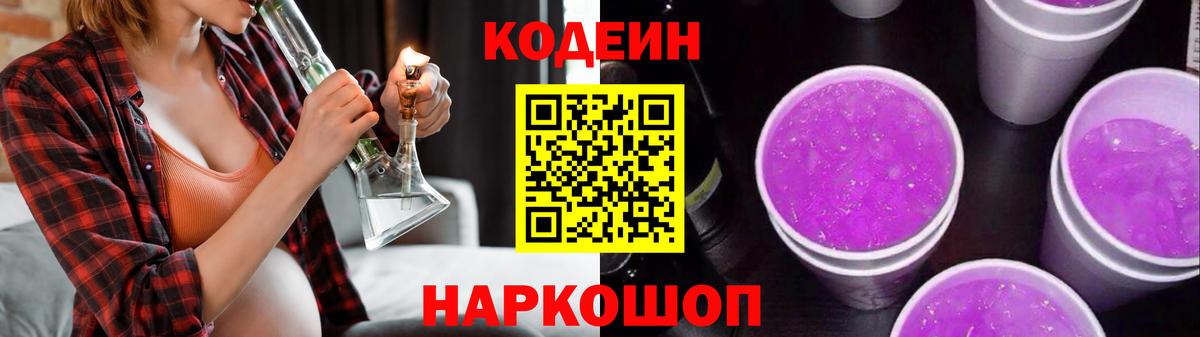 Codein напиток Lean (лин)  Вход с VPN  Пенза 